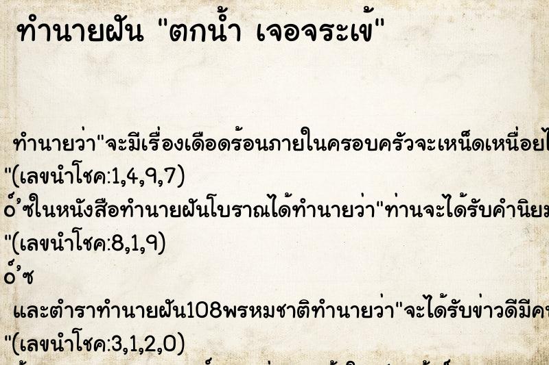 ทำนายฝันตกน้ำเจอจระเข้ ทำนายฝันทำนายฝันตกน้ำเจอจระเข้